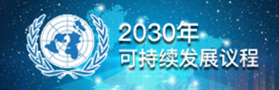 2030年可持續發展議程